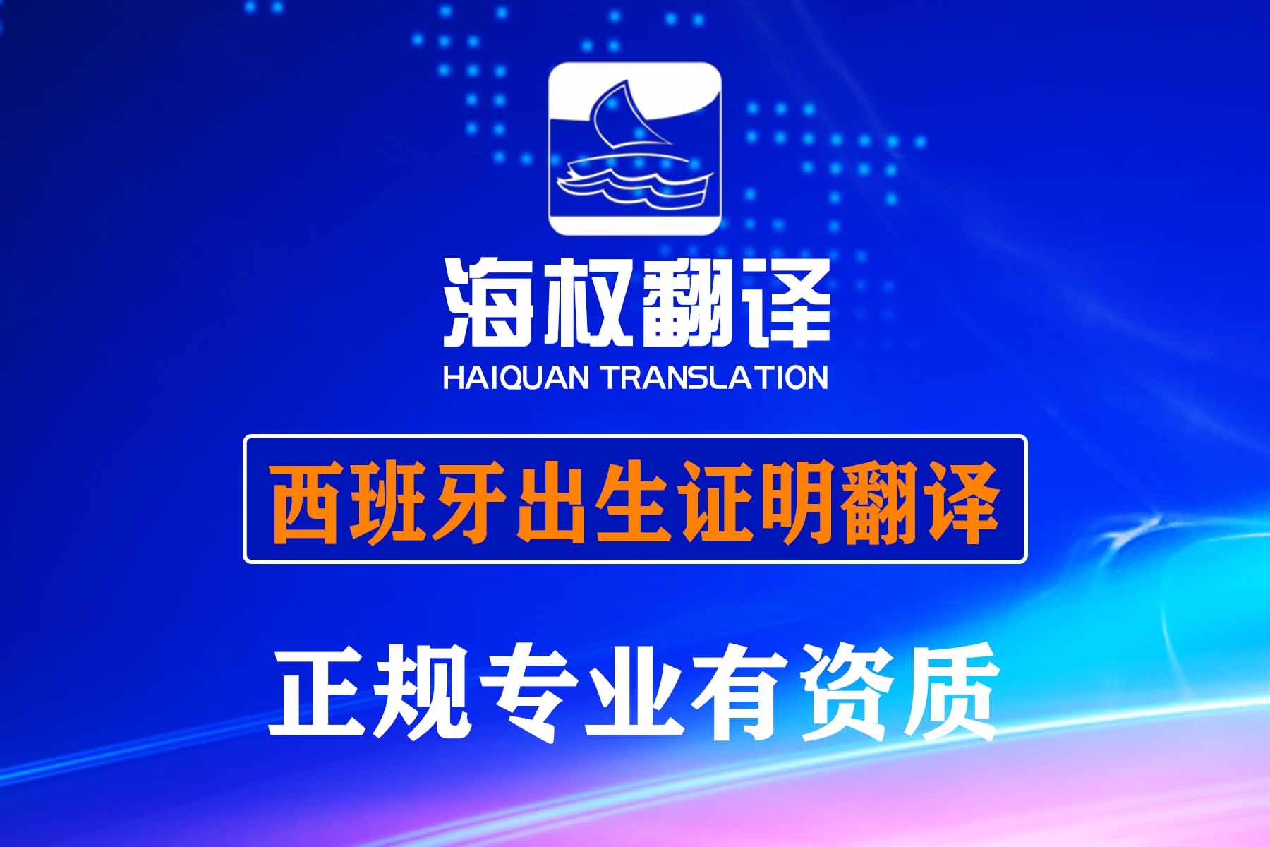 西班牙出生证明翻译