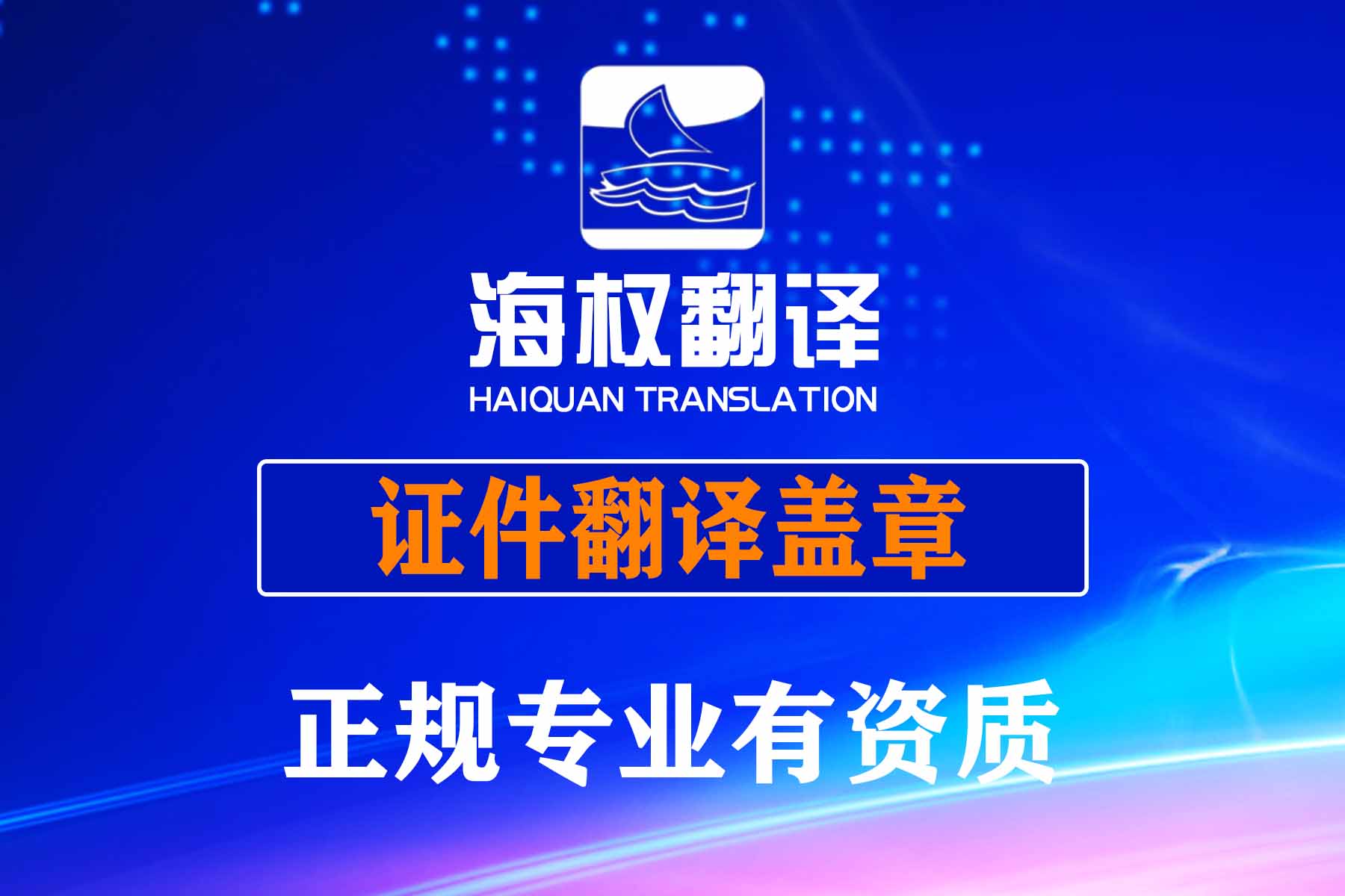 证件翻译盖章