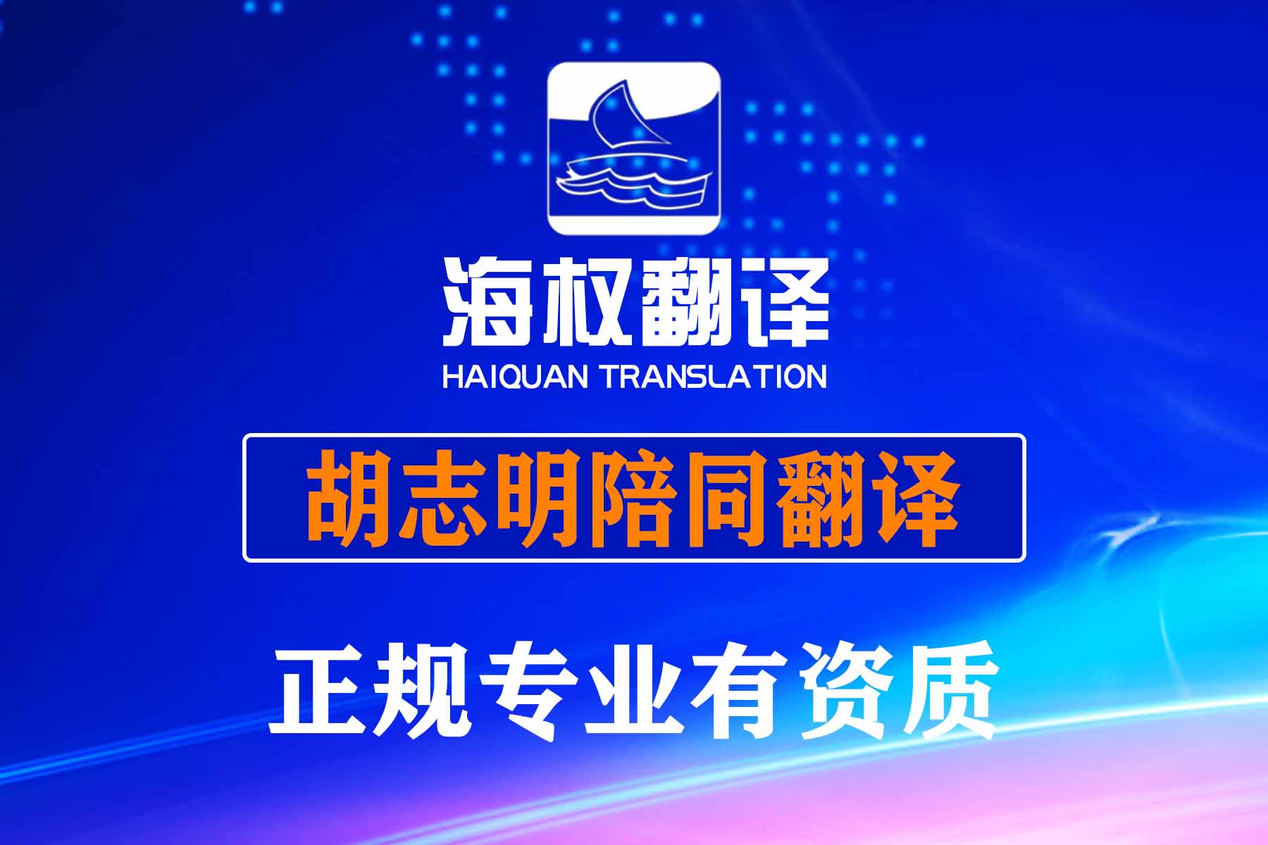 越南胡志明陪同翻译
